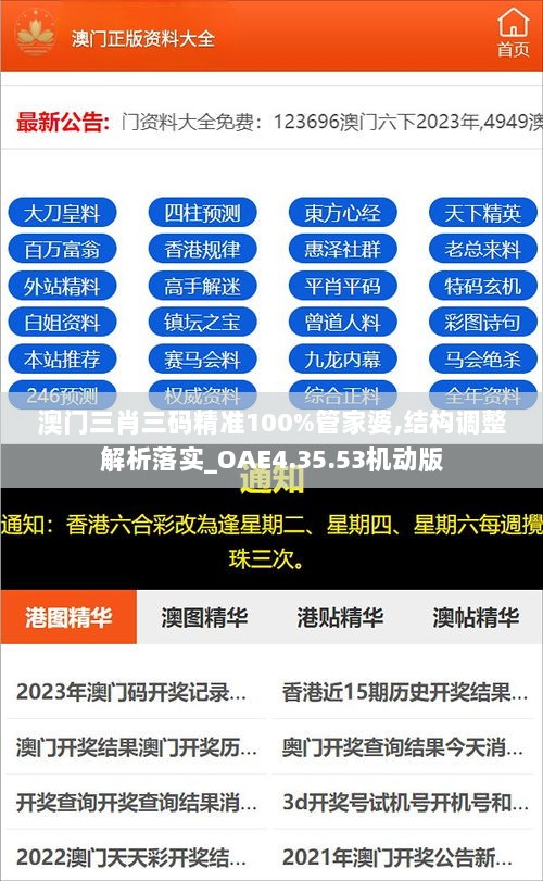 澳门三肖三码精准100%管家婆,结构调整解析落实_OAE4.35.53机动版