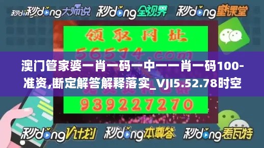 澳门管家婆一肖一码一中一一肖一码100-准资,断定解答解释落实_VJI5.52.78时空版