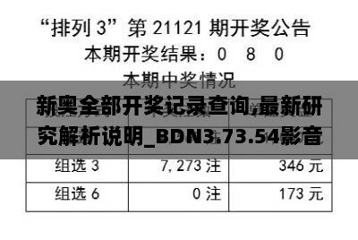 新奥全部开奖记录查询,最新研究解析说明_BDN3.73.54影音体验版