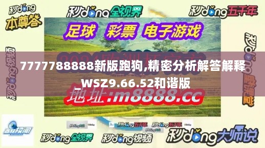 7777788888新版跑狗,精密分析解答解释_WSZ9.66.52和谐版