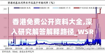 香港免费公开资料大全,深入研究解答解释路径_WSR4.24.33智力版