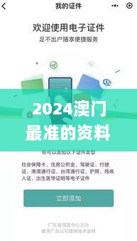 2024澳门最准的资料免费大全,高效管理优化执行_AOK9.24.87领航版