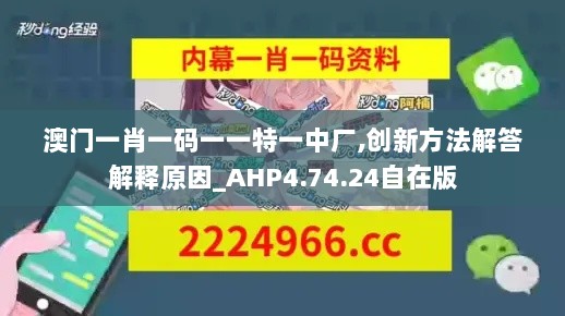 澳门一肖一码一一特一中厂,创新方法解答解释原因_AHP4.74.24自在版