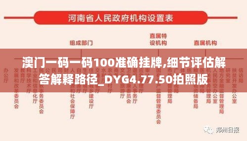 澳门一码一码100准确挂牌,细节评估解答解释路径_DYG4.77.50拍照版