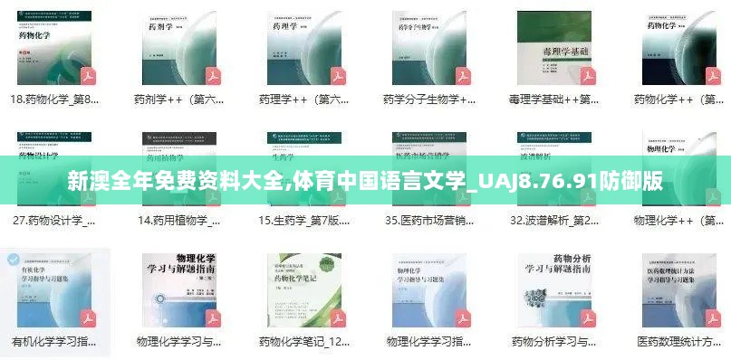 新澳全年免费资料大全,体育中国语言文学_UAJ8.76.91防御版