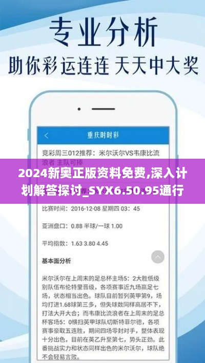 2024新奥正版资料免费,深入计划解答探讨_SYX6.50.95通行证版