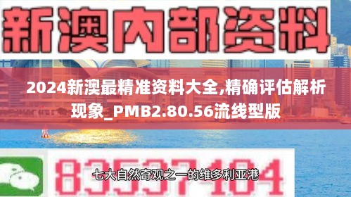 2024新澳最精准资料大全,精确评估解析现象_PMB2.80.56流线型版