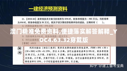 澳门精准免费资料,便捷落实解答解释_YOC4.63.32穿戴版