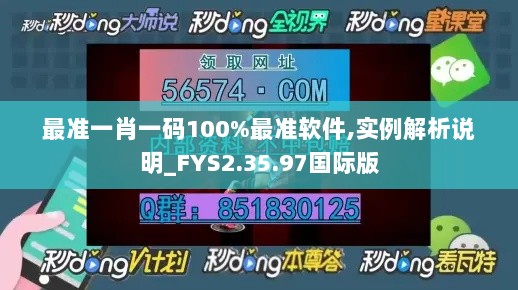 最准一肖一码100%最准软件,实例解析说明_FYS2.35.97国际版