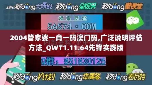 2004管家婆一肖一码澳门码,广泛说明评估方法_QWT1.11.64先锋实践版