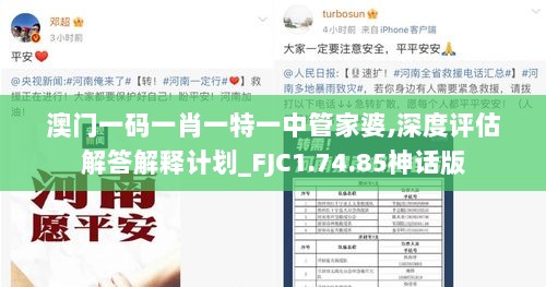 澳门一码一肖一特一中管家婆,深度评估解答解释计划_FJC1.74.85神话版