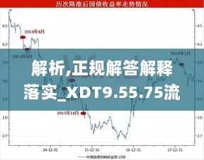 解析,正规解答解释落实_XDT9.55.75流线型版