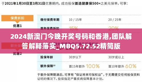 2024新澳门今晚开奖号码和香港,团队解答解释落实_MBQ5.72.52精简版