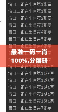 最准一码一肖100%,分层研究解答解释现象_SIC1.35.76味道版