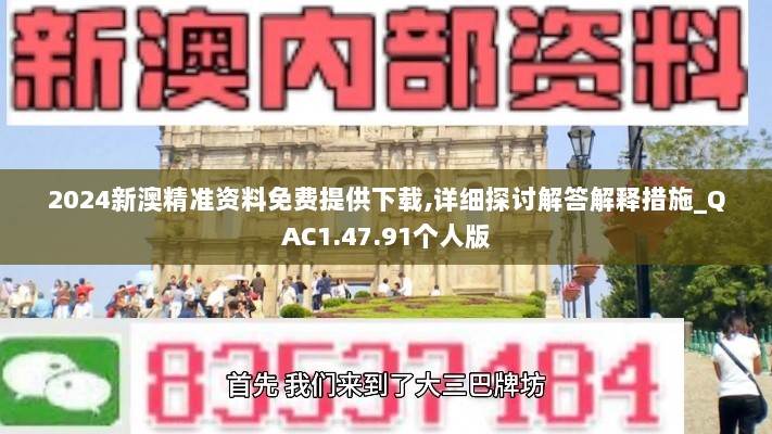 2024新澳精准资料免费提供下载,详细探讨解答解释措施_QAC1.47.91个人版