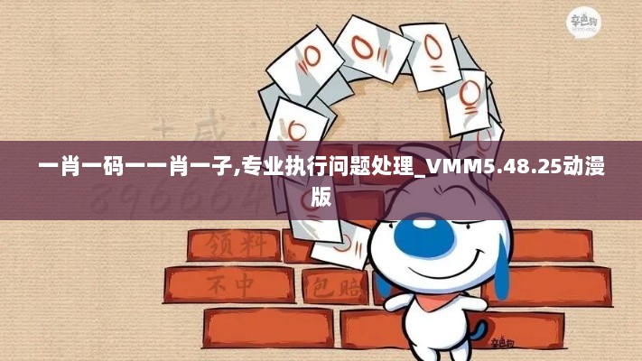 一肖一码一一肖一子,专业执行问题处理_VMM5.48.25动漫版