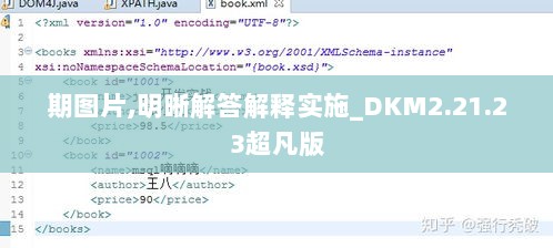 期图片,明晰解答解释实施_DKM2.21.23超凡版