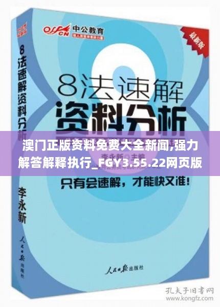 澳门正版资料免费大全新闻,强力解答解释执行_FGY3.55.22网页版