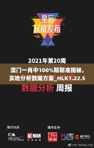 澳门一肖中100%期期准揭秘,实地分析数据方案_HLK1.22.51实现版