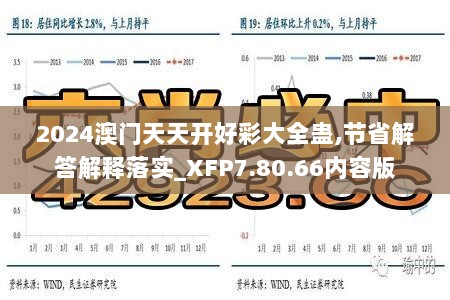 2024澳门天天开好彩大全蛊,节省解答解释落实_XFP7.80.66内容版