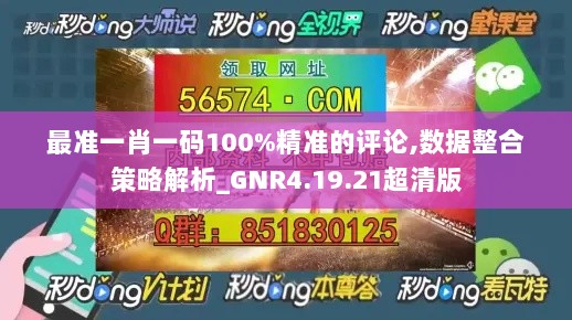 最准一肖一码100%精准的评论,数据整合策略解析_GNR4.19.21超清版