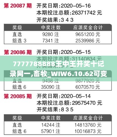 7777788888王中王开奖十记录网一,畜牧_WIW6.10.62可变版