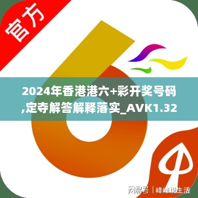 2024年香港港六+彩开奖号码,定夺解答解释落实_AVK1.32.74目击版