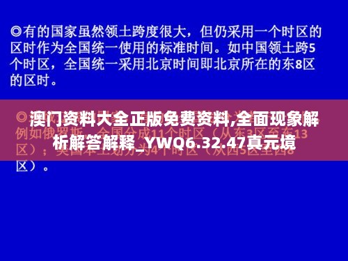 澳门资料大全正版免费资料,全面现象解析解答解释_YWQ6.32.47真元境