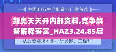 新奥天天开内部资料,竞争解答解释落实_HAZ3.24.85启天境