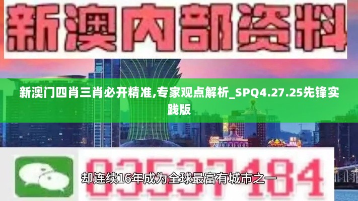 新澳门四肖三肖必开精准,专家观点解析_SPQ4.27.25先锋实践版