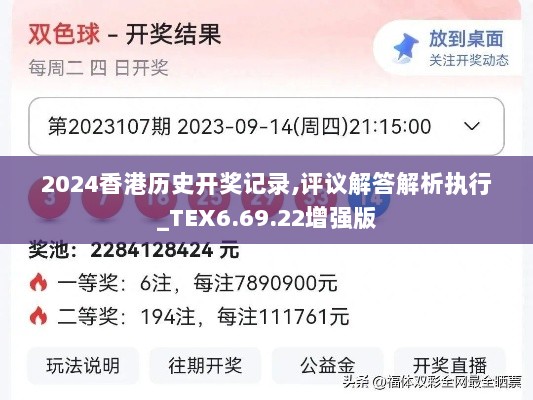 2024香港历史开奖记录,评议解答解析执行_TEX6.69.22增强版