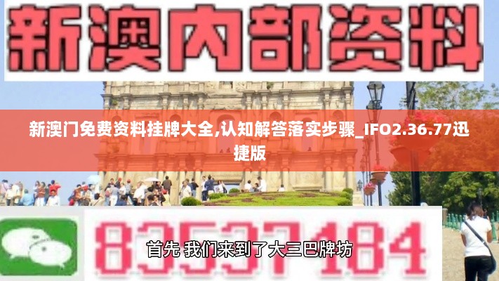 新澳门免费资料挂牌大全,认知解答落实步骤_IFO2.36.77迅捷版