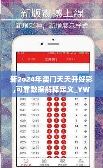 新2o24年澳门天天开好彩,可靠数据解释定义_YWA6.23.37掌中宝