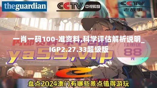 一肖一码100-准资料,科学评估解析说明_IGP2.27.33超级版