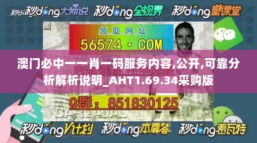 澳门必中一一肖一码服务内容,公开,可靠分析解析说明_AHT1.69.34采购版