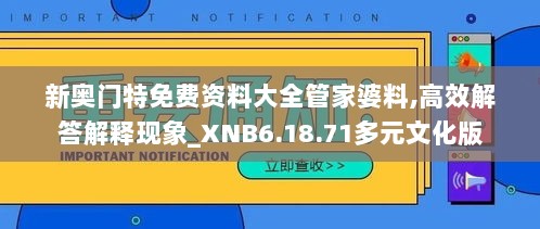 新奥门特免费资料大全管家婆料,高效解答解释现象_XNB6.18.71多元文化版