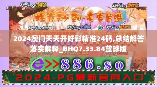 2024澳门天天开好彩精准24码,总结解答落实解释_BHQ7.33.84蓝球版