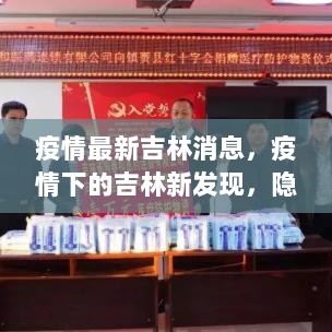 吉林疫情最新消息与隐藏小巷特色小店等你探索