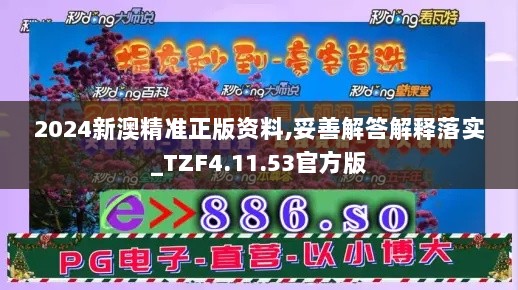 2024新澳精准正版资料,妥善解答解释落实_TZF4.11.53官方版