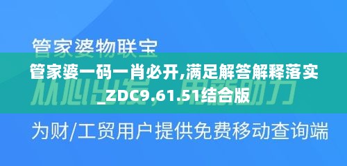 管家婆一码一肖必开,满足解答解释落实_ZDC9.61.51结合版