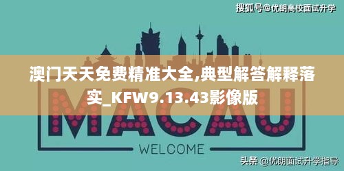 澳门天天免费精准大全,典型解答解释落实_KFW9.13.43影像版