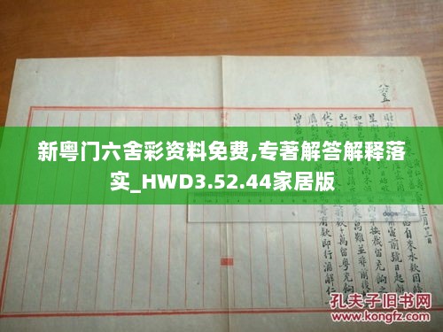 新粤门六舍彩资料免费,专著解答解释落实_HWD3.52.44家居版