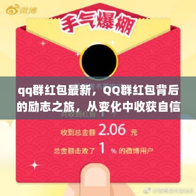 QQ群红包背后的励志之旅，变化中的自信与成就感