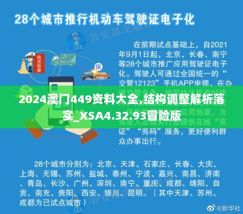 2024澳门449资料大全,结构调整解析落实_XSA4.32.93冒险版