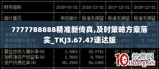 7777788888精准新传真,及时策略方案落实_TKJ3.67.47速达版