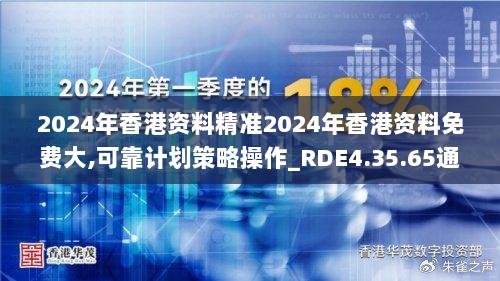 2024年香港资料精准2024年香港资料免费大,可靠计划策略操作_RDE4.35.65通行证版