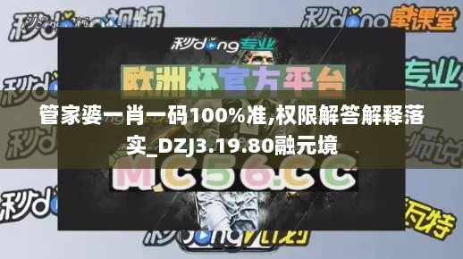 管家婆一肖一码100%准,权限解答解释落实_DZJ3.19.80融元境