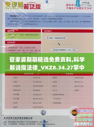 管家婆期期精选免费资料,科学解说指法律_VKZ8.34.27掌中版