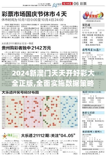 2024新澳门天天开好彩大全正版,全面实施数据策略_VLV2.30.32专用版