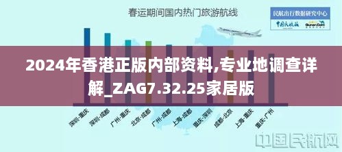 2024年香港正版内部资料,专业地调查详解_ZAG7.32.25家居版